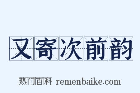 又寄次前韵是什么意思的图片